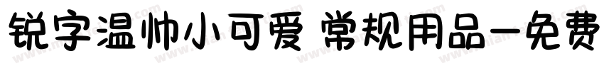 锐字温帅小可爱 常规用品字体转换